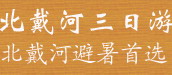 山海關北戴河經典三日游5-10月份天天鐵定發團
